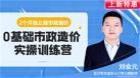 0基础市政造价实操训练营