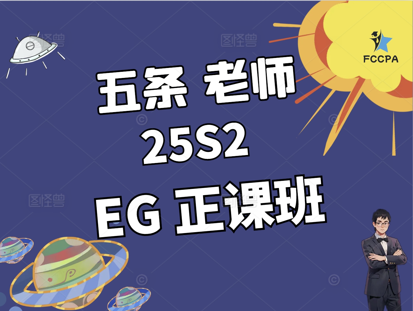 EG 25S2正课班