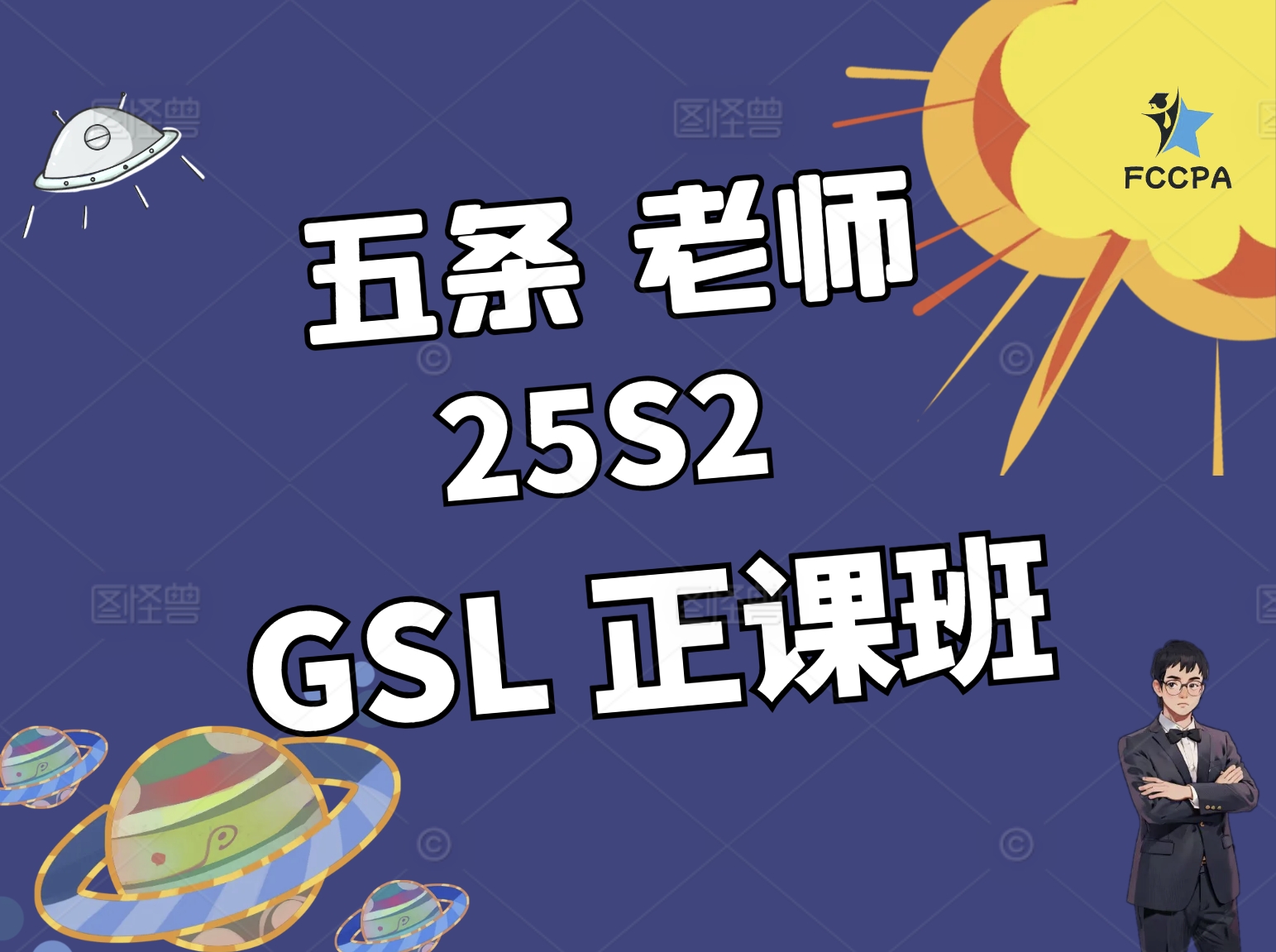 GSL 25S2正课班	
