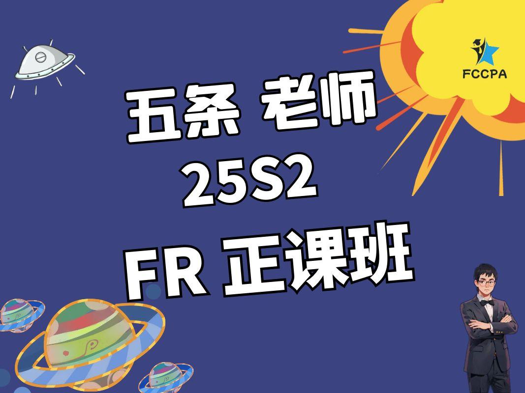 FR 25S2正课班	