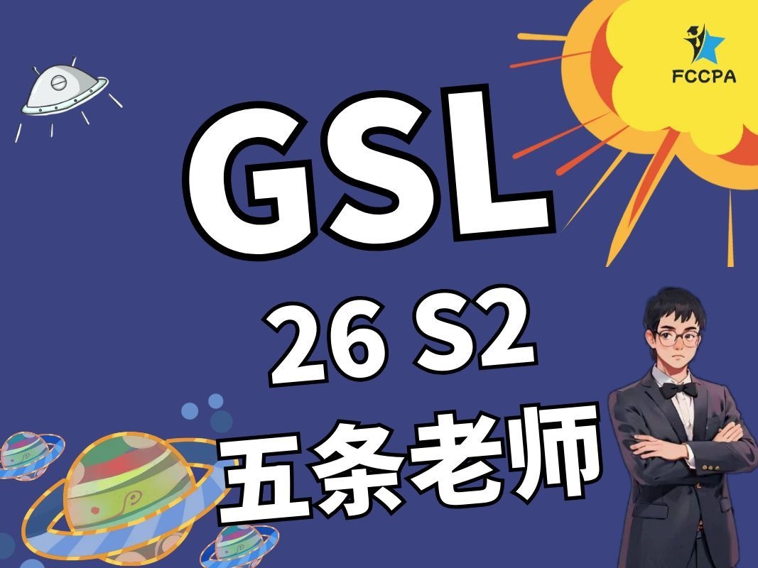 GSL 26S2正课班 五条老师