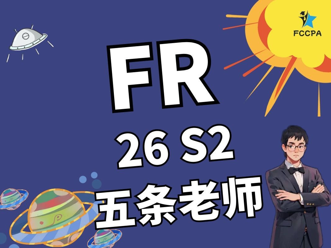 FR 26S2正课班 五条老师