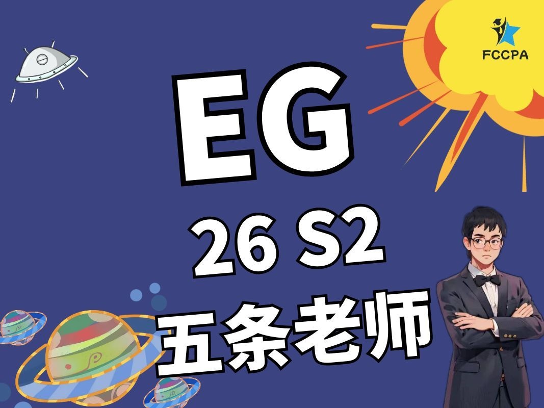 EG 26S2正课班 五条老师