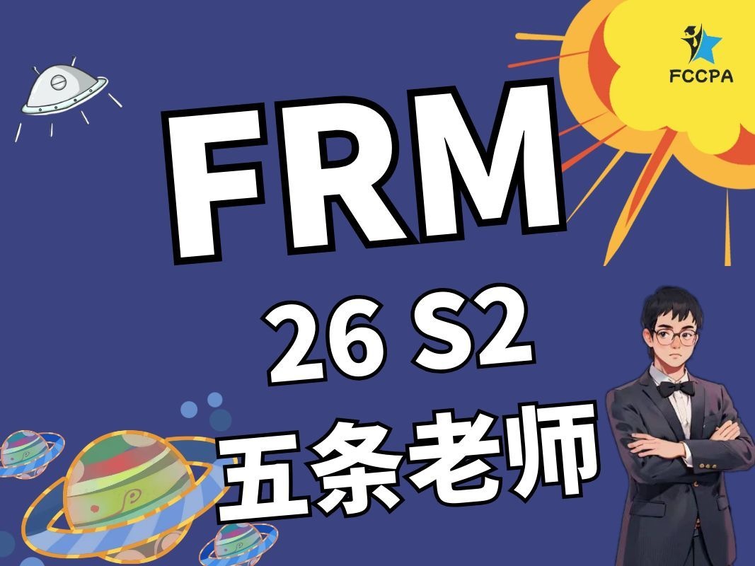 FRM 26S2正课班 五条老师